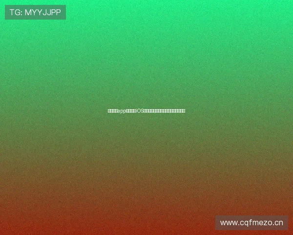 收米直播app官方下载iOS版最新安装包下载安装教程与使用指南